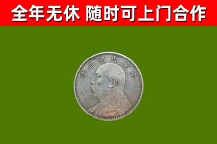 盐山回收袁大头